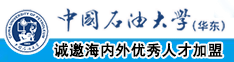 啊,骚逼视频中国石油大学（华东）教师和博士后招聘启事