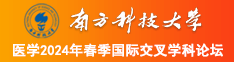 操屄视频在线观看中国的女人被操的叫喊爽死了南方科技大学医学2024年春季国际交叉学科论坛